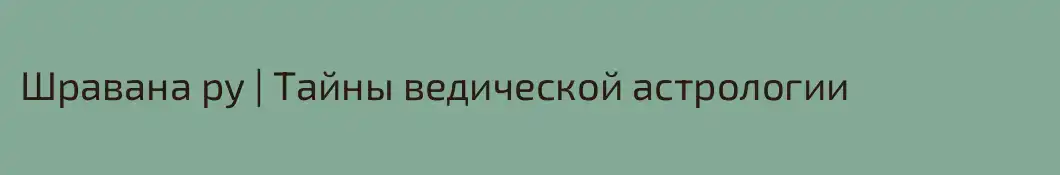 Шравана ру | Тайны ведической астрологии